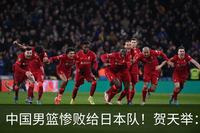 中国男篮惨败给日本队！贺天举：我们别去欧美了，去日本学习吧