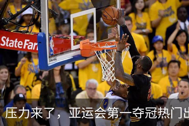 压力来了，亚运会第一夺冠热门出炉，中国男篮面临四重考验