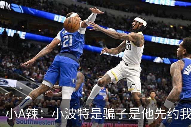 小A辣：小波特是骗子是他先约我的 在酒店见面后就发生了关系