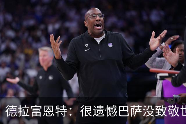 德拉富恩特：很遗憾巴萨没致敬世界杯冠军，自家不给其他地方会给