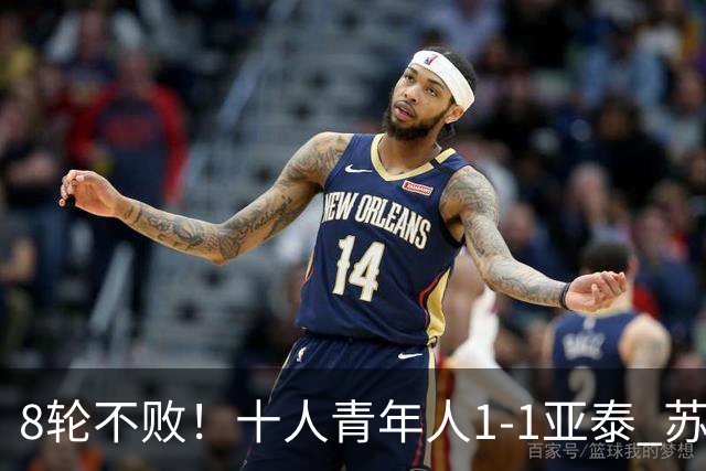 8轮不败！十人青年人1-1亚泰 苏宇亮救主梁诺恒直红木哈买提破门